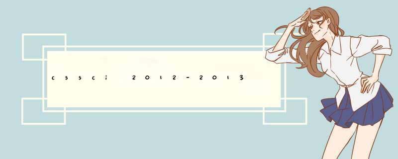 cssci 2012-2013 扩展版是什么,第1张